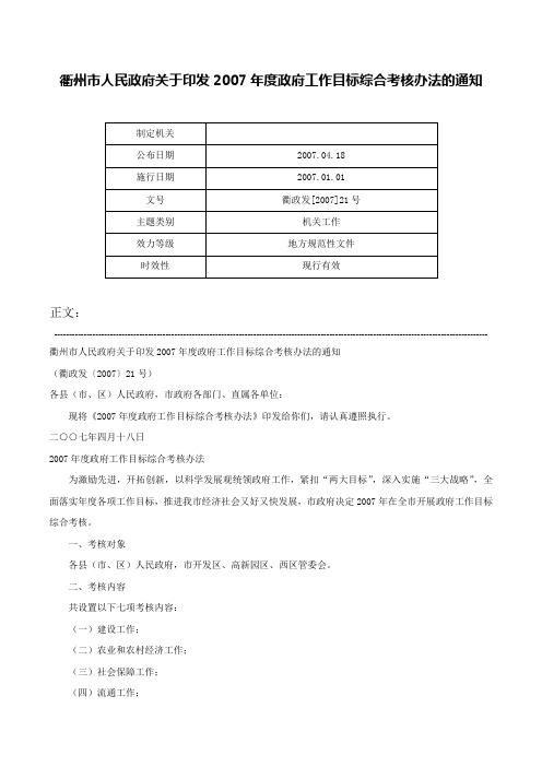 衢州市人民政府关于印发2007年度政府工作目标综合考核办法的通知-衢政发[2007]21号