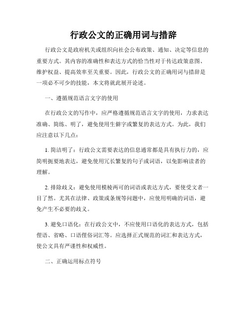 行政公文的正确用词与措辞