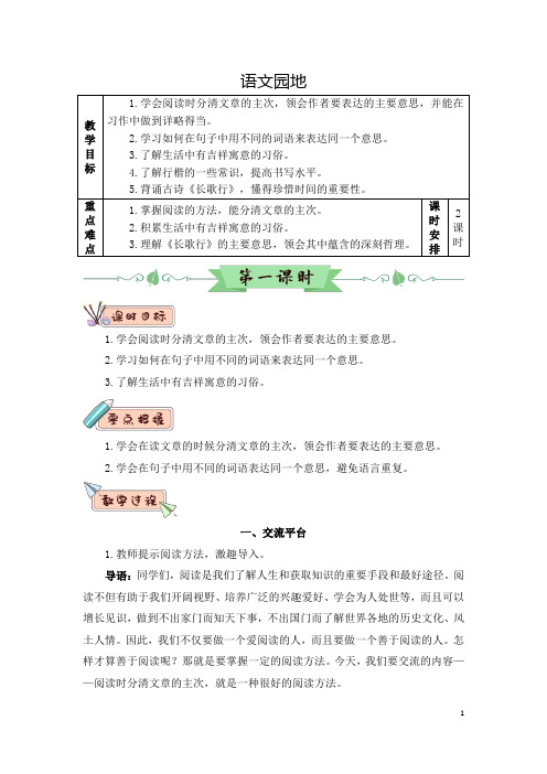 部编版(统编版)小学语文六年级下册第一单元《语文园地一》教案