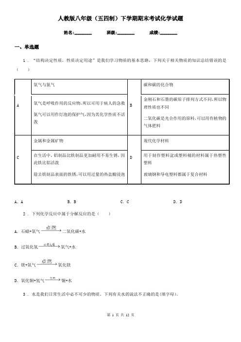 人教版八年级(五四制)下学期期末考试化学试题