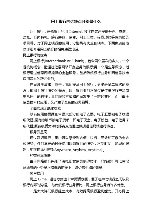 网上银行的优缺点分别是什么