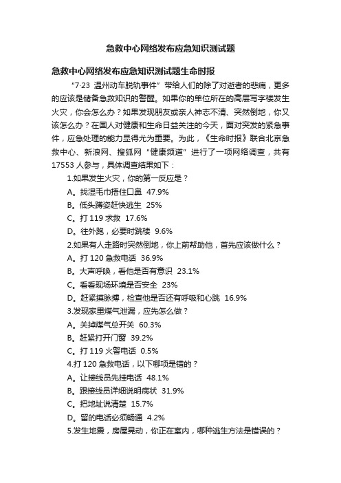 急救中心网络发布应急知识测试题