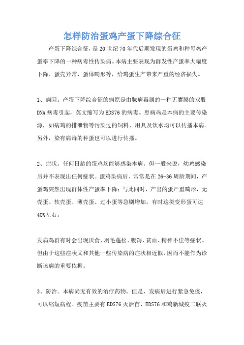 怎样防治蛋鸡产蛋下降综合征