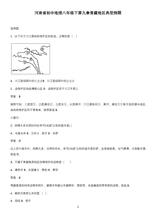 河南省初中地理八年级下第九章青藏地区典型例题