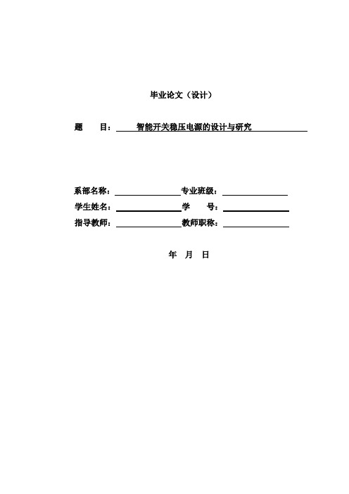 智能开关稳压电源的设计与研究本科毕业设计论文