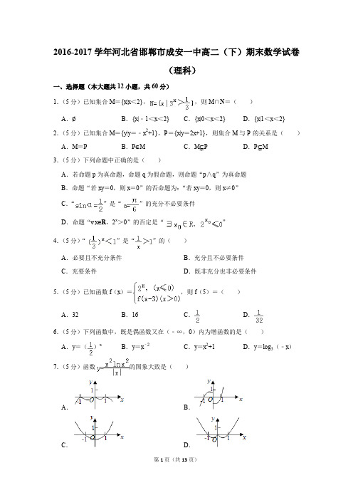 2016-2017学年河北省邯郸市成安一中高二(下)期末数学试卷(理科)(解析版)