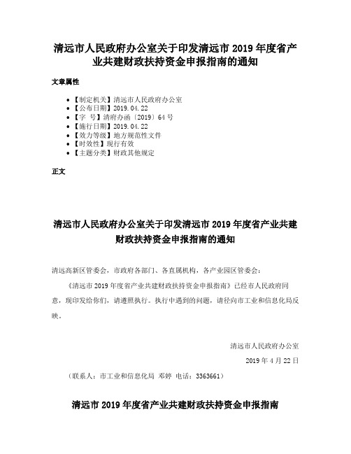 清远市人民政府办公室关于印发清远市2019年度省产业共建财政扶持资金申报指南的通知