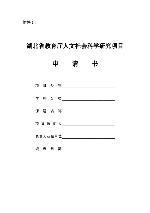 湖北省教育厅人文社会科学研究项目申请书