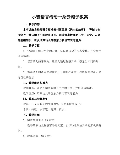 小班语言活动一朵云帽子教案