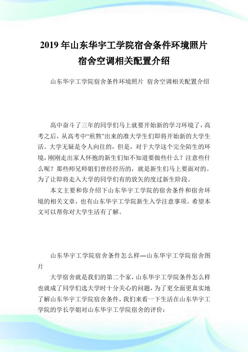 山东华宇工学院宿舍条件环境照片 宿舍空调相关配置介绍.doc