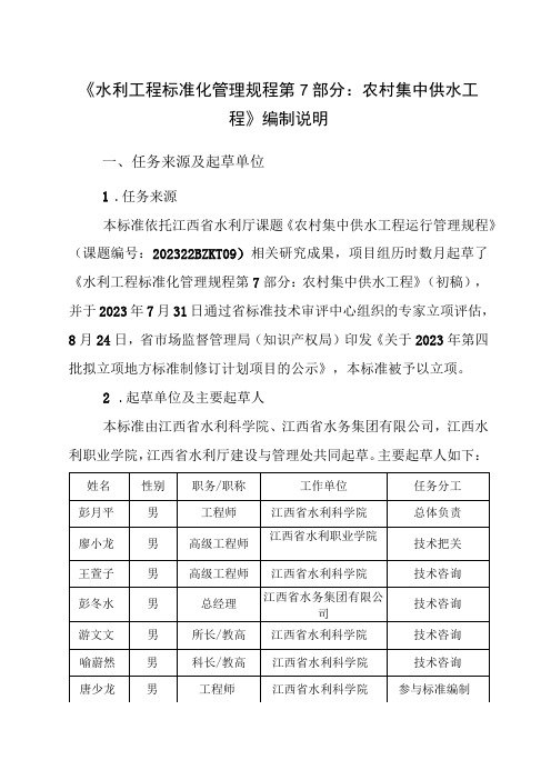 DB36T-水利工程标准化管理规程 第7部分：农村集中供水工程编制说明