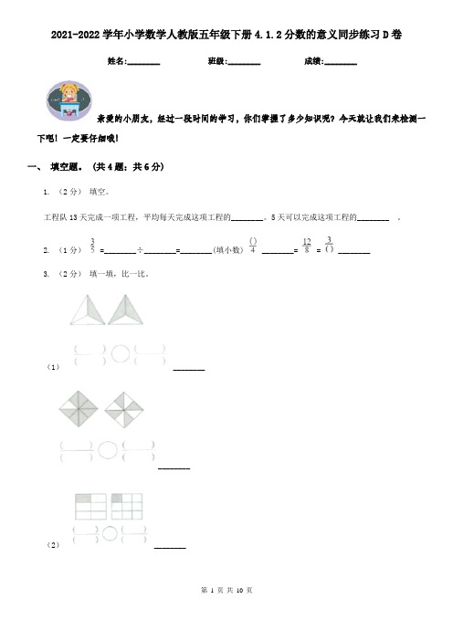 2021-2022学年小学数学人教版五年级下册4.1.2分数的意义同步练习D卷