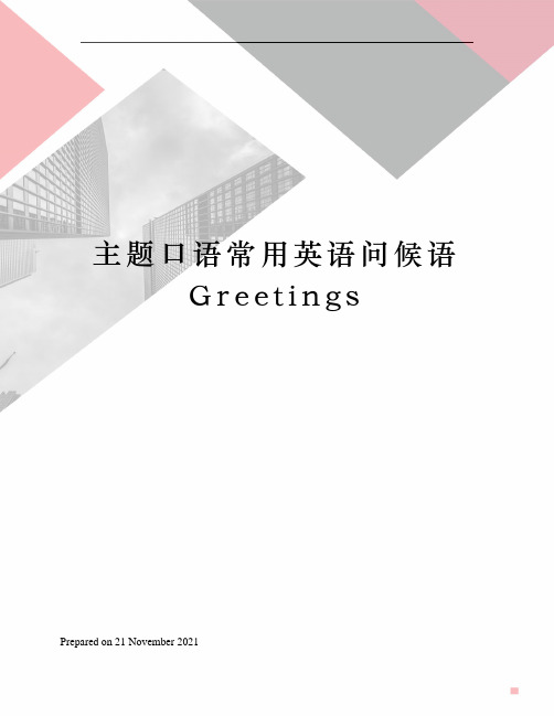 主题口语常用英语问候语Greetings
