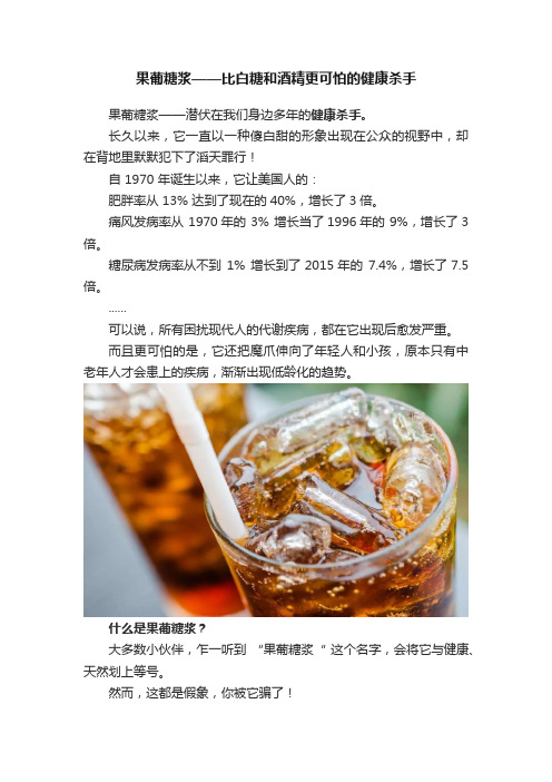 果葡糖浆——比白糖和酒精更可怕的健康杀手