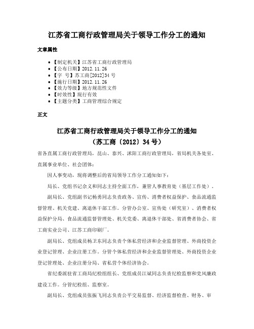 江苏省工商行政管理局关于领导工作分工的通知