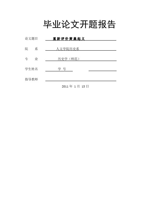 重新评价黄巢起义开题报告