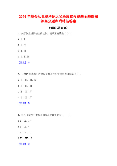 2024年基金从业资格证之私募股权投资基金基础知识高分题库附精品答案