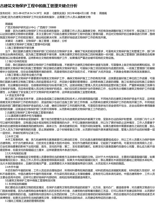 古建筑文物保护工程中的施工管理关键点分析