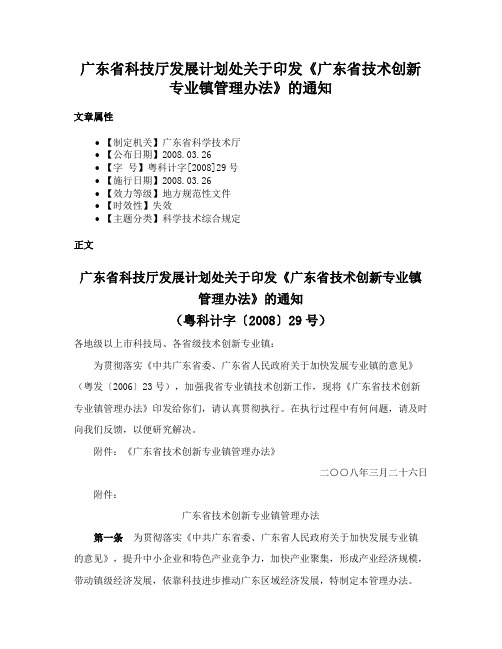 广东省科技厅发展计划处关于印发《广东省技术创新专业镇管理办法》的通知