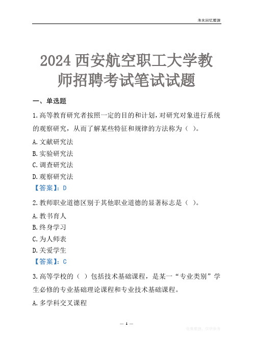 2024西安航空职工大学教师招聘考试笔试试题