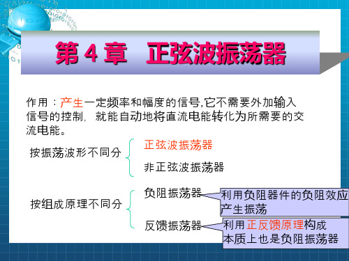 反馈振荡器的工作原理