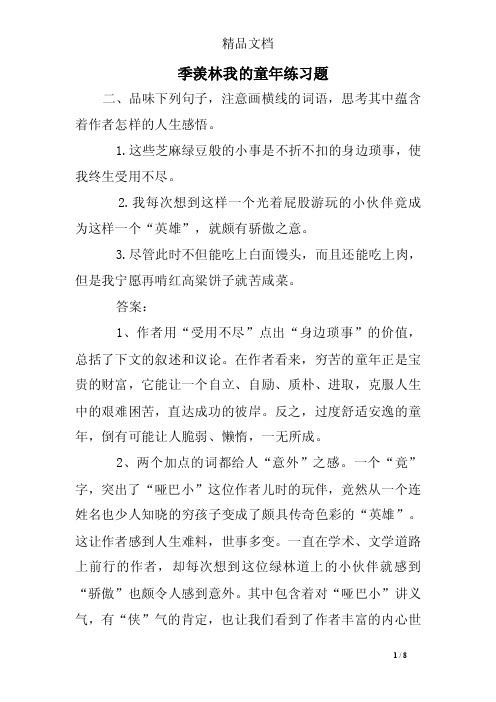 季羡林我的童年练习题