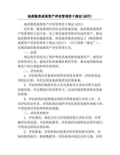 地质勘查成果资产评估管理若干规定(试行)