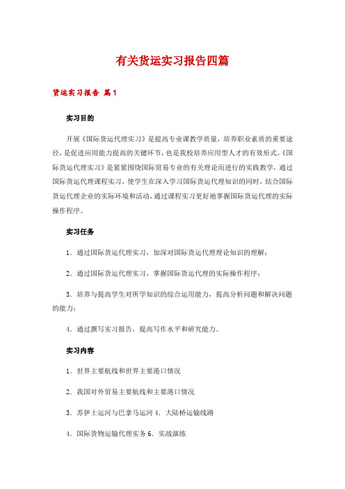 有关货运实习报告四篇