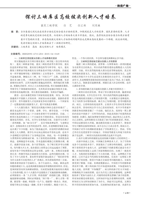 探讨三峡库区高校拔尖创新人才培养