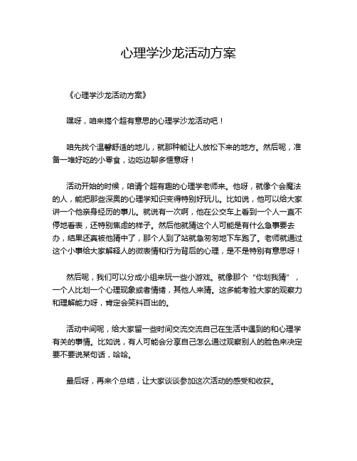 心理学沙龙活动方案