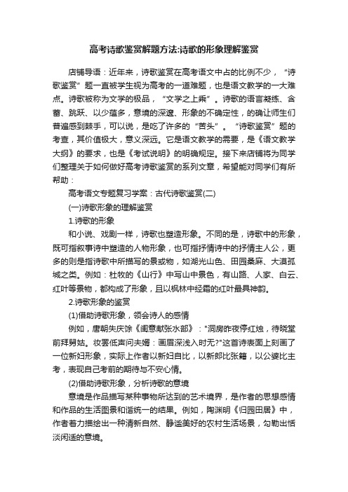 高考诗歌鉴赏解题方法：诗歌的形象理解鉴赏