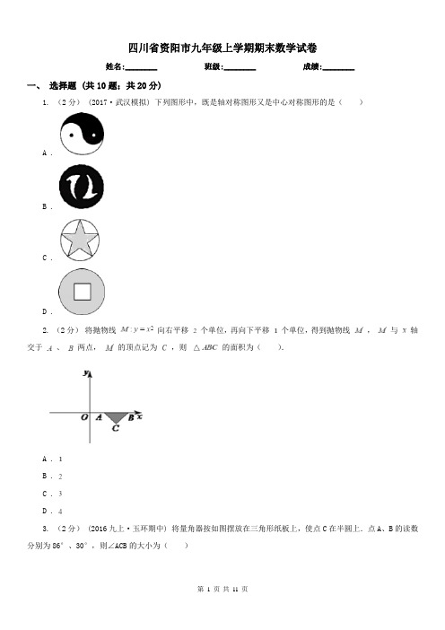 四川省资阳市九年级上学期期末数学试卷