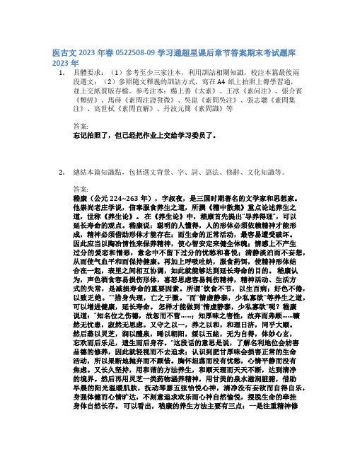 医古文2023年春0522508-09学习通章节答案期末考试题库2023年