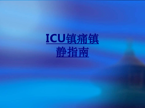 ICU镇痛镇静指南优质PPT课件