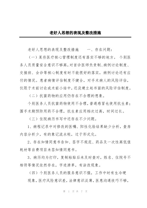 老好人思想的表现及整改措施