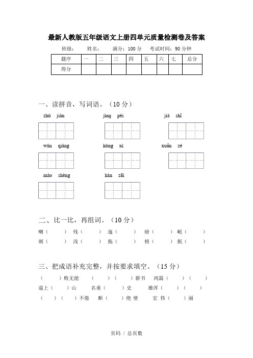 最新人教版五年级语文上册四单元质量检测卷及答案