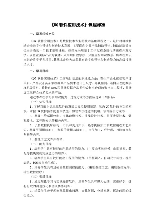 课程标准(UG软件应用技术)