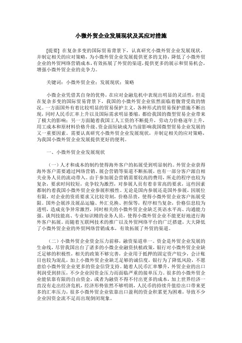 小微外贸企业发展现状及其应对措施