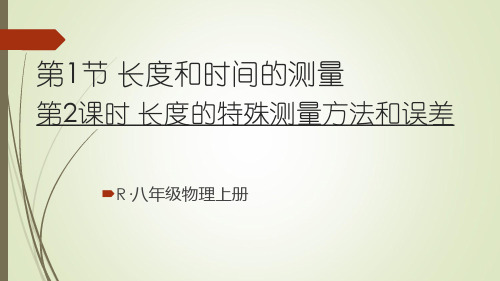 八年级物理上册长度的特殊测量方法和误差