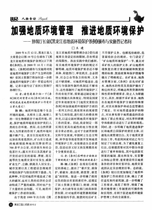 加强地质环境管理 推进地质环境保护——孙纲厅长就《黑龙江省地质环境保护条例》颁布与实施答记者问