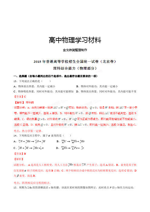 普通高等学校招生全国统一考试(北京卷)理综(物理部分)答案解析(正式版)(解析版)