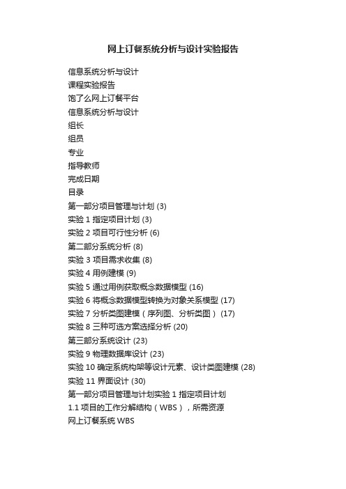 网上订餐系统分析与设计实验报告