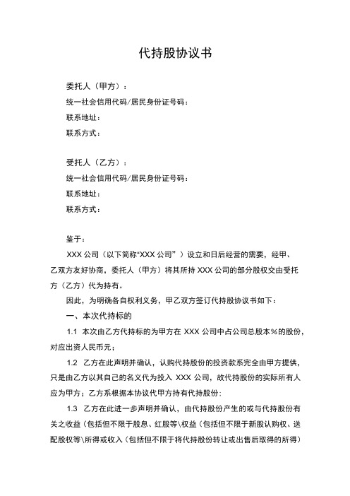 代持股协议书律师拟定版