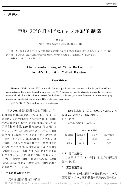 宝钢2050轧机5_Cr支承辊的制造