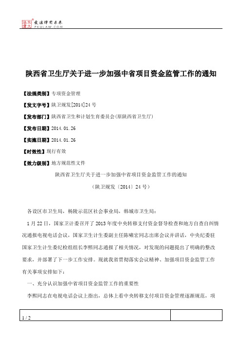 陕西省卫生厅关于进一步加强中省项目资金监管工作的通知