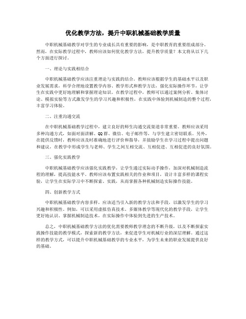 优化教学方法,提升中职机械基础教学质量