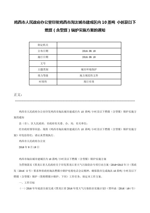 鸡西市人民政府办公室印发鸡西市淘汰城市建成区内10蒸吨 小时及以下燃煤（含型煤）锅炉实施方案的通知-