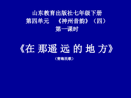 音乐课件《在那遥远的地方》