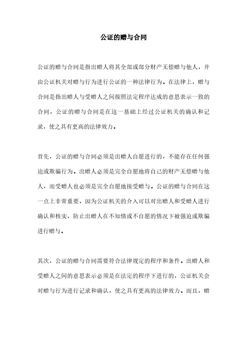 公证的赠与合同