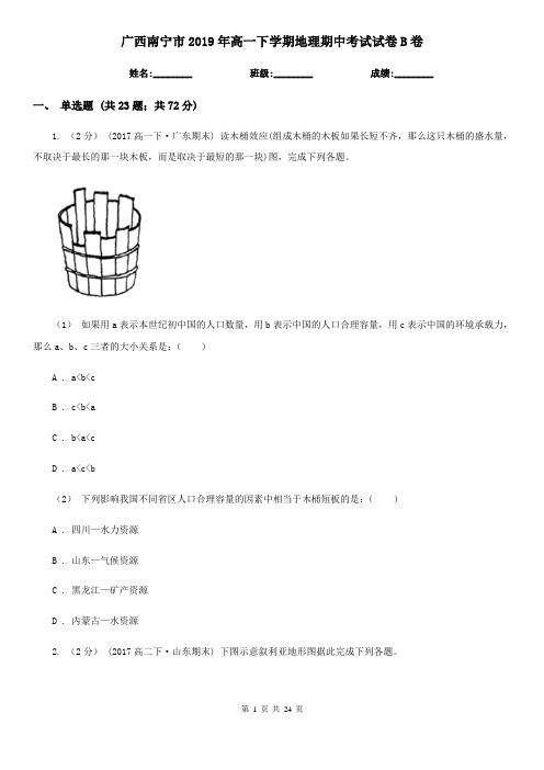 广西南宁市2019年高一下学期地理期中考试试卷B卷